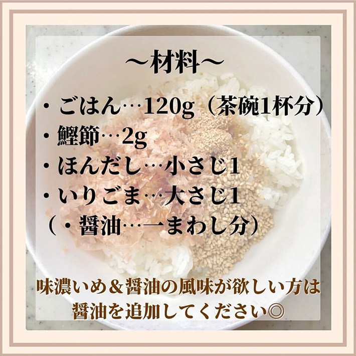 mio（mio_onigiri）さんがInstagramで紹介した、『カツオ節ほんだしゴマおにぎり』のレシピ