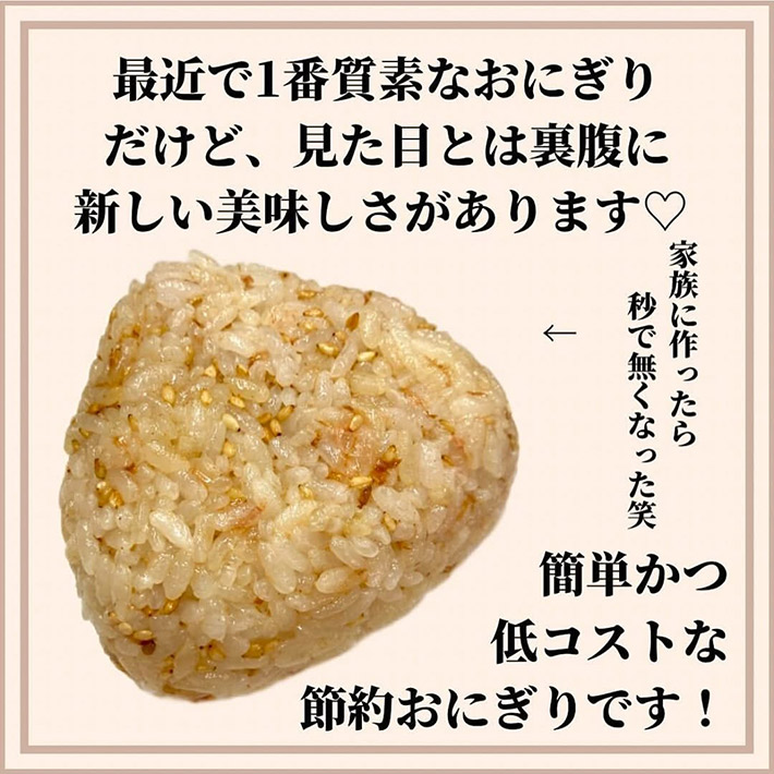 mio（mio_onigiri）さんがInstagramで紹介した、『カツオ節ほんだしゴマおにぎり』のレシピ