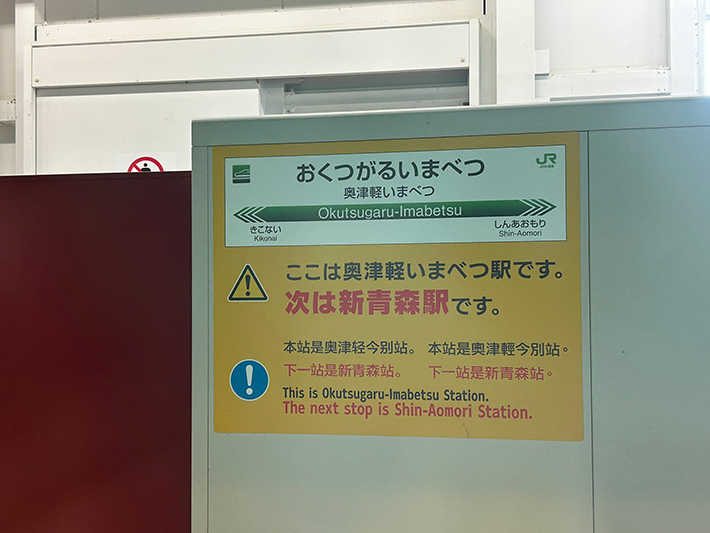 奥津軽いまべつ駅の貼り紙