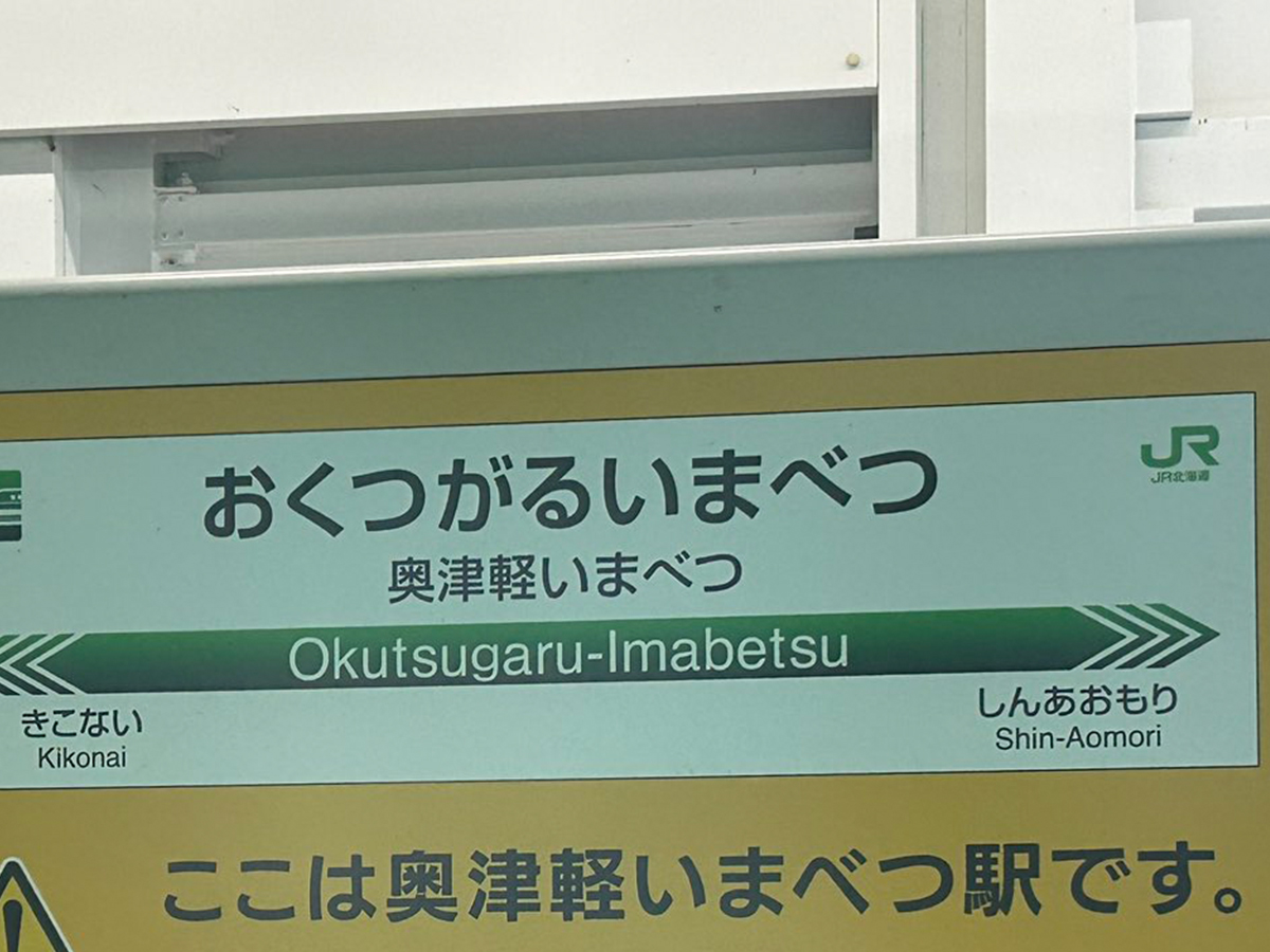 奥津軽いまべつ駅の貼り紙