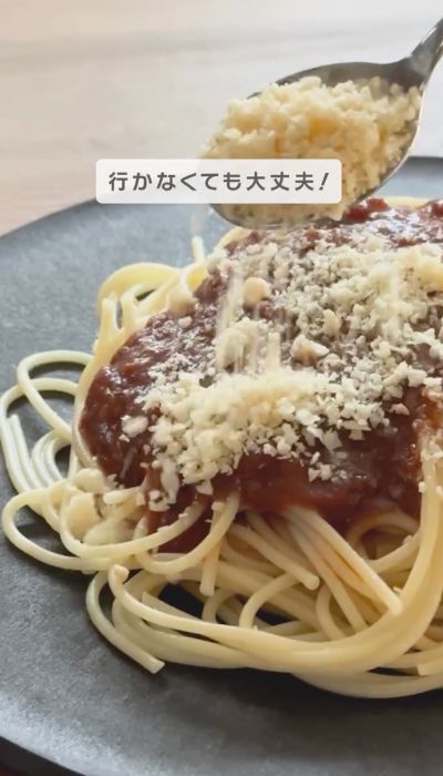 代用粉チーズをパスタにかけた様子