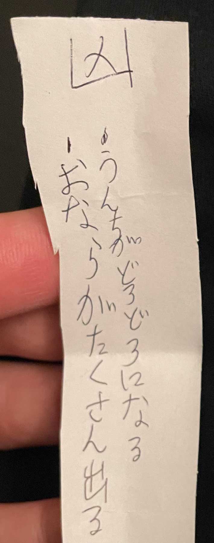 子供が書いたおみくじ