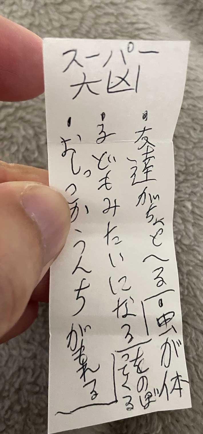 子供が書いたおみくじ