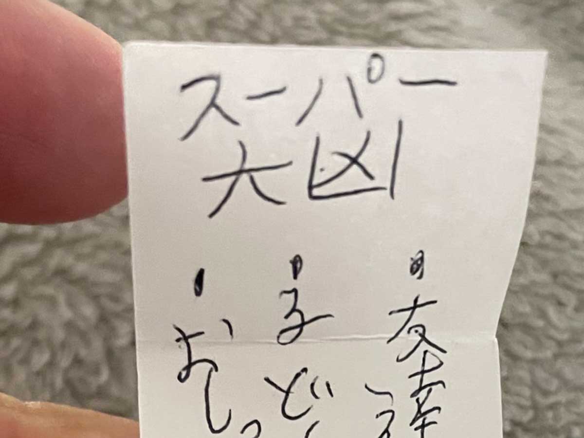 子供が書いたおみくじ