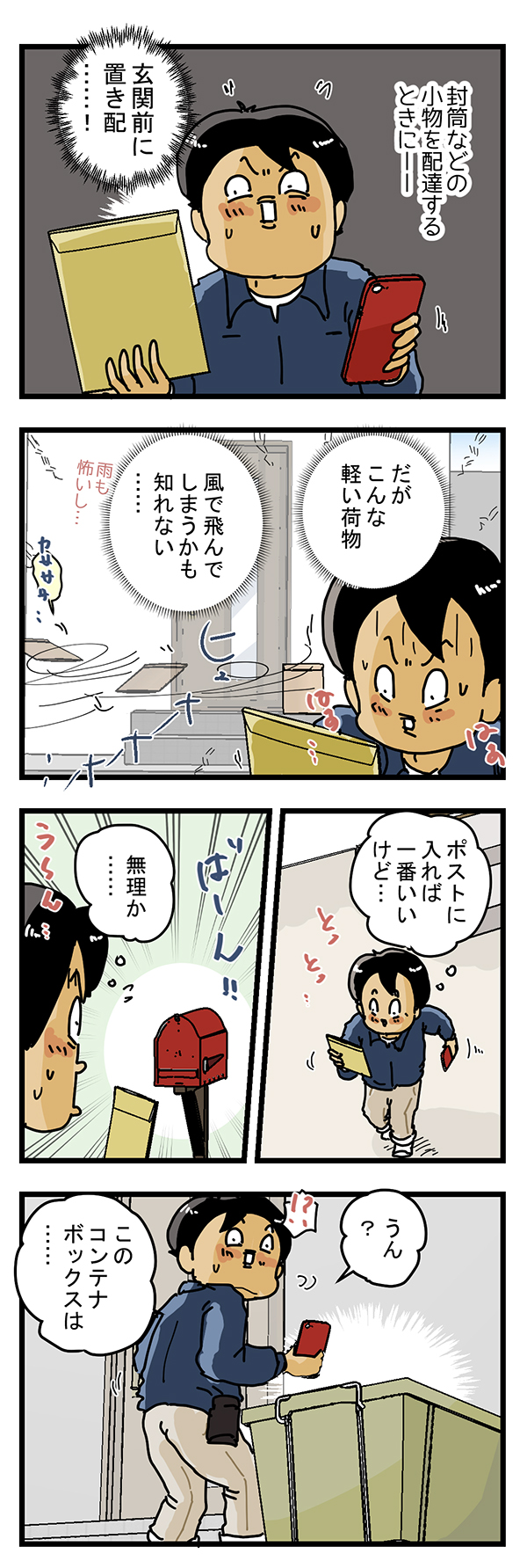 配達員の漫画