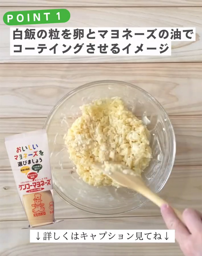 ケンコーマヨネーズがInstagramで紹介した、マヨネーズを使って作る、パラパラチャーハンの作り方