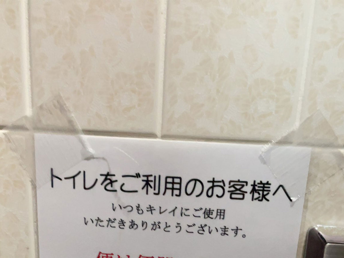 トイレの貼り紙