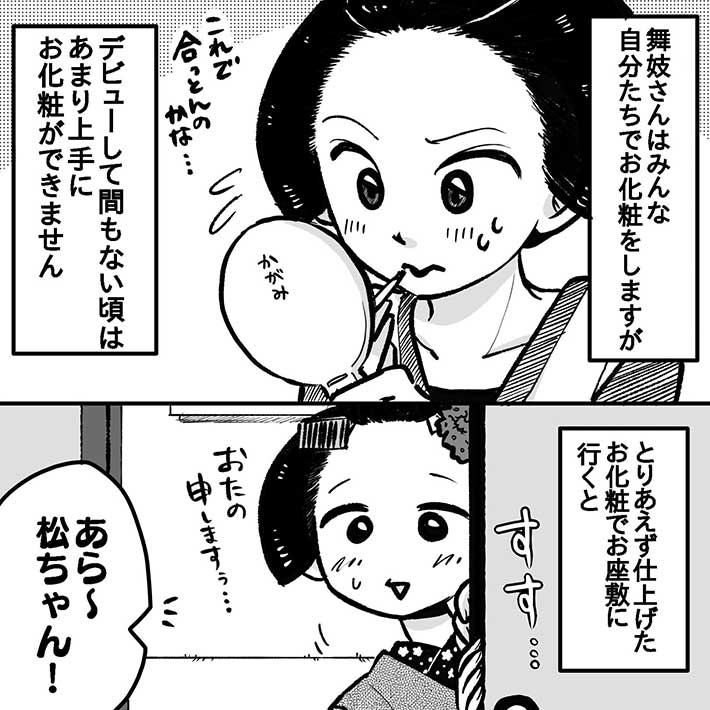 漫画『舞妓の化粧』