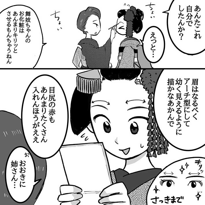 漫画『舞妓の化粧』