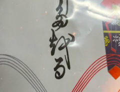 封筒の文字の画像