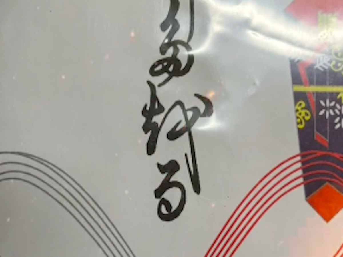 封筒の文字の画像