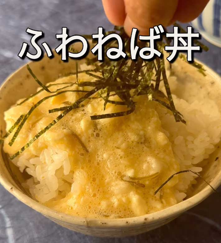 『ふわねば丼』レシピ紹介