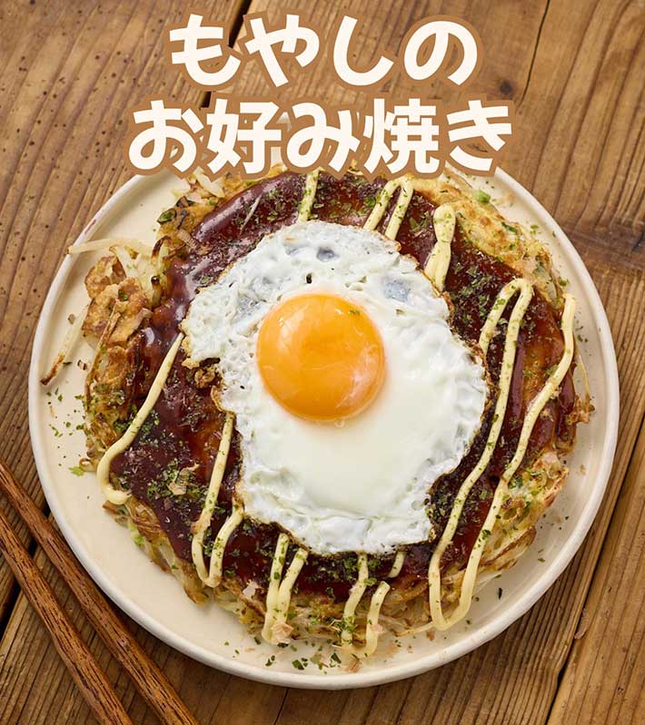 モヤシのお好み焼き