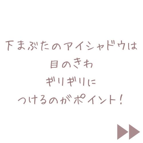 下まぶたにアイシャドウをのせる時のポイントについての画像