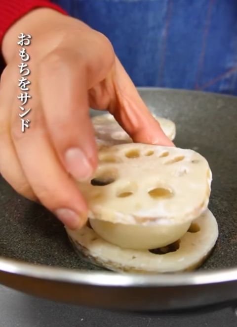 レンコンの上にお餅をのせてレンコンでサンドする様子