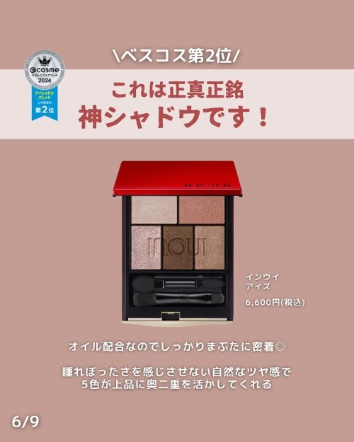 『SHISEIDO』の『インウイ アイズ』についてまとめた画像