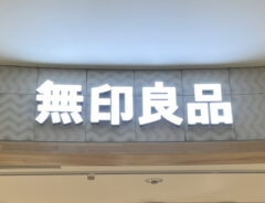 無印良品の看板写真