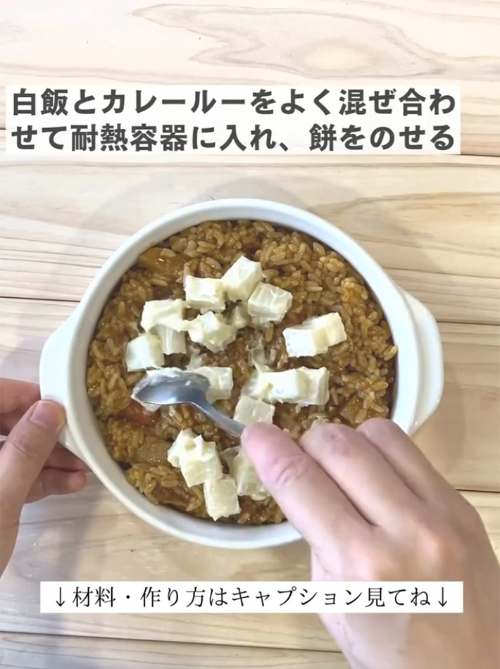 ケンコーマヨネーズがInstagramで紹介した『お餅カレードリア風』のレシピ