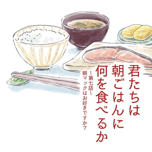 『君たちは朝ごはんに何を食べるか　第七話朝マックはお好きですか？』の画像