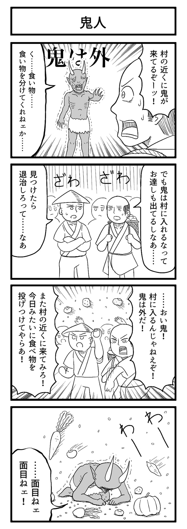 鬼と村人の漫画