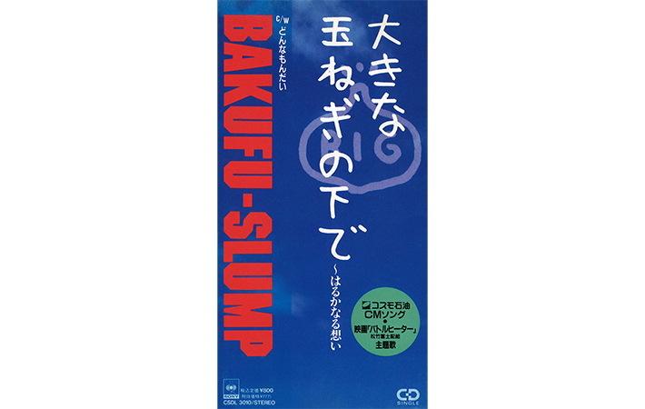 『大きな玉ねぎの下で～はるかなる想い』のジャケット写真