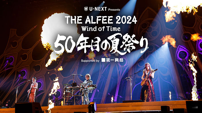 「THE ALFEE 2024 Wind of Time ５０年目の夏祭り」