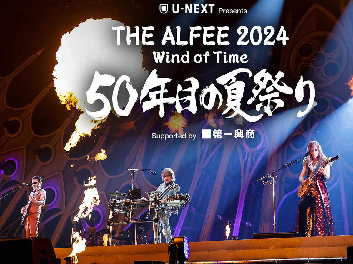 「THE ALFEE 2024 Wind of Time ５０年目の夏祭り」