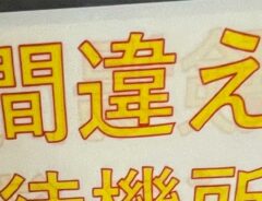 早稲田大学の『バス待機所』　貼り紙に書いてあったのは？　「コレすごい」「なんて読むの」