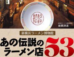 『新横浜ラーメン博物館』が書籍化？　今月２０日に発売される本の内容とは…