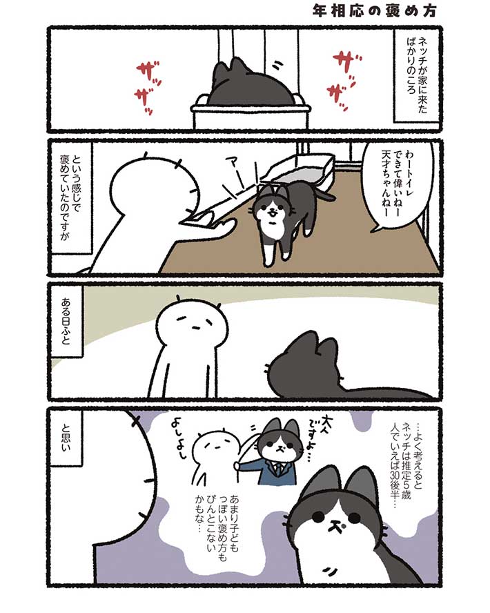 漫画『トイレをしたうちの猫のほめ方』