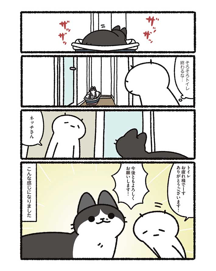 漫画『トイレをしたうちの猫のほめ方』