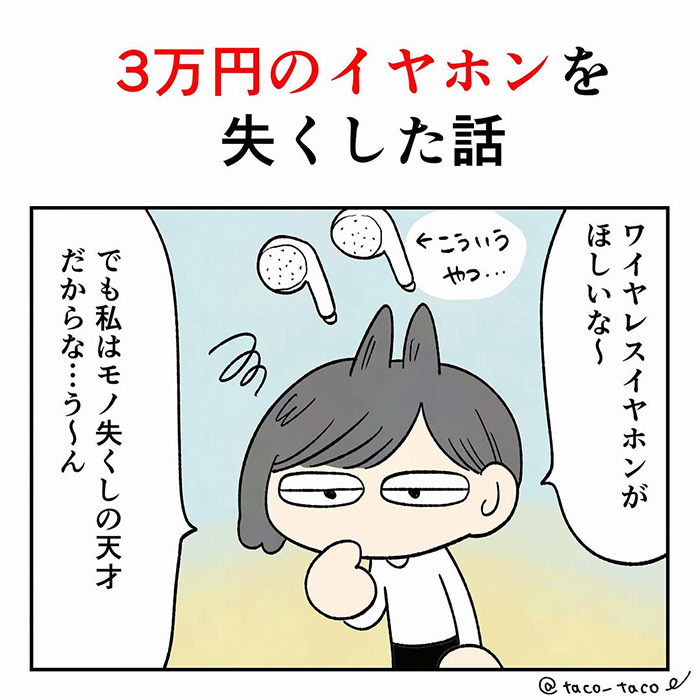 たこ（taco_taco_____）さんが投稿した、なくしものに関するエピソード漫画