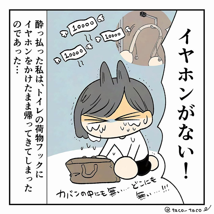 たこ（taco_taco_____）さんが投稿した、なくしものに関するエピソード漫画