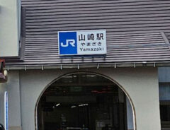 山崎駅の写真