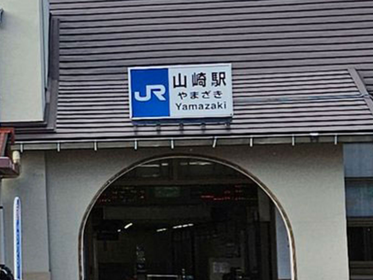 山崎駅の写真