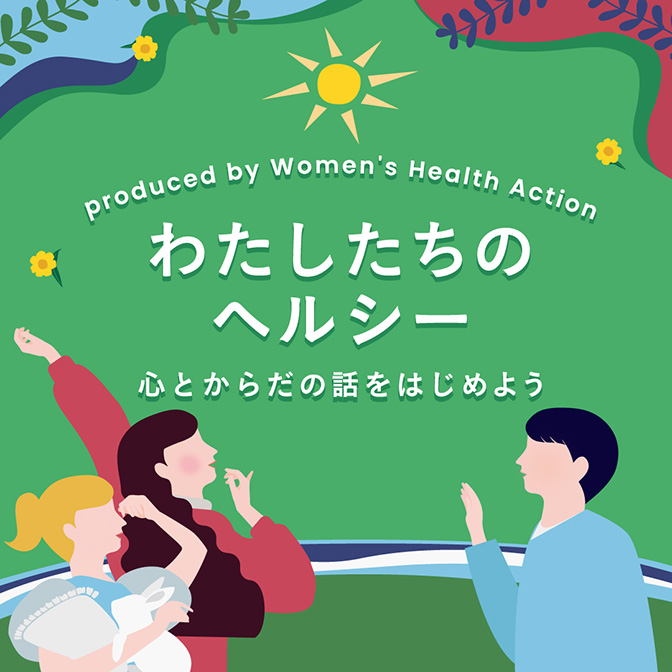 わたしたちのヘルシー ～心とからだの話をはじめよう in Mar.2025