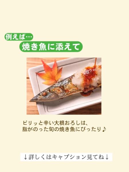 おろして焼き魚に添える