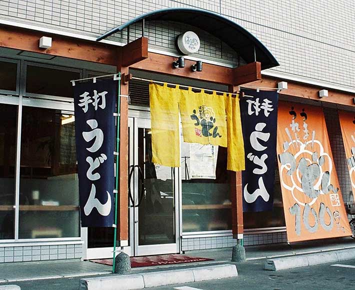 『はなまるうどん 木太店』の画像