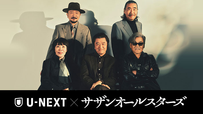 U-NEXT × サザンオールスターズ