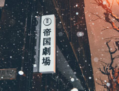 雪の日の帝国劇場の写真