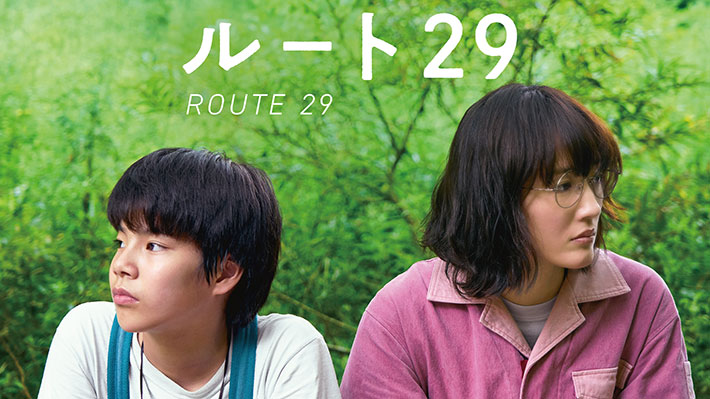 映画『ルート２９』