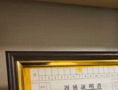 額縁に入った遅延証明書