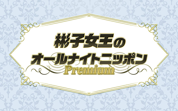 彬子女王のオールナイトニッポンPremium