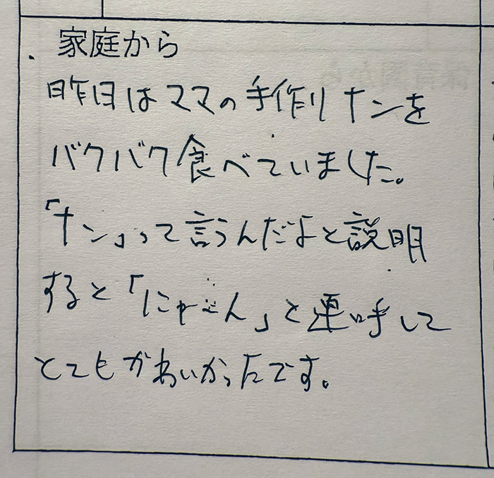 保育園の連絡帳の写真