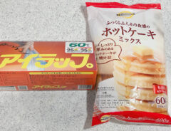 アイラップとホットケーキミックス