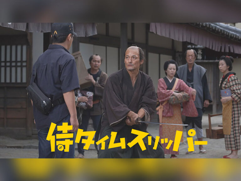 侍タイムスリッパー