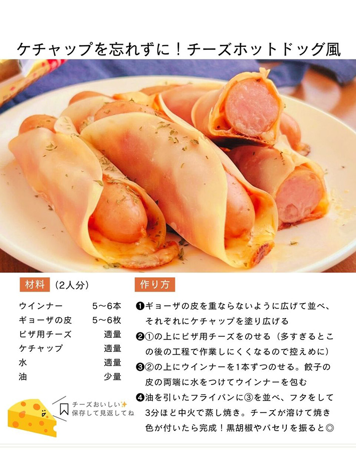 ウインナーと餃子の皮でチーズホットドッグ風