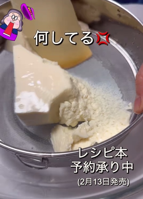 絹ごし豆腐をザルでこしている様子