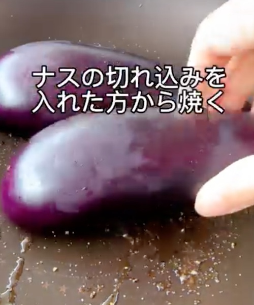 ナスを焼いている様子