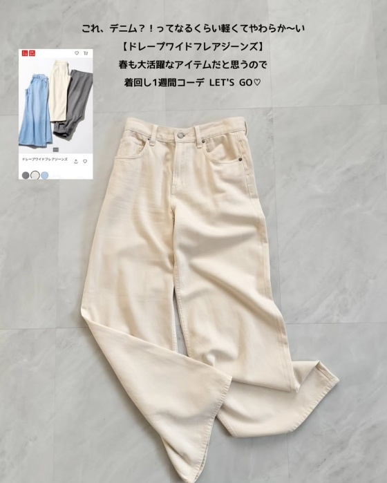 平置きされた、UNIQLOの『ドレープワイドフレアジーンズ』のナチュラルカラー